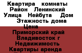 Квартира 3 комнаты › Район ­ Ленинский › Улица ­ Нейбута  › Дом ­ 85 › Этажность дома ­ 10 › Цена ­ 21 000 - Приморский край, Владивосток г. Недвижимость » Квартиры аренда   . Приморский край